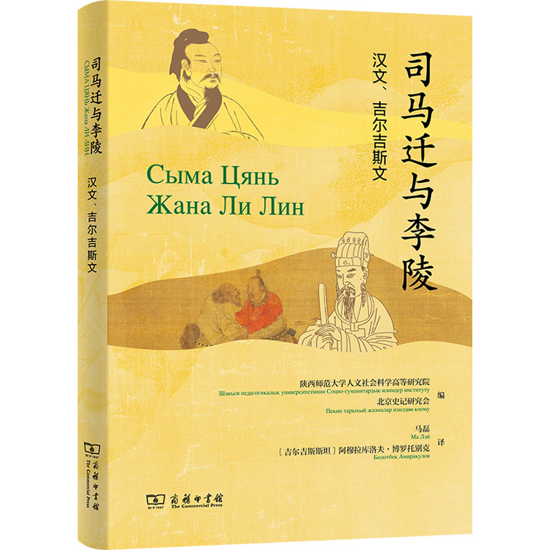  司马迁与李陵 汉文、吉尔吉斯文 以书为媒，交流互鉴 
