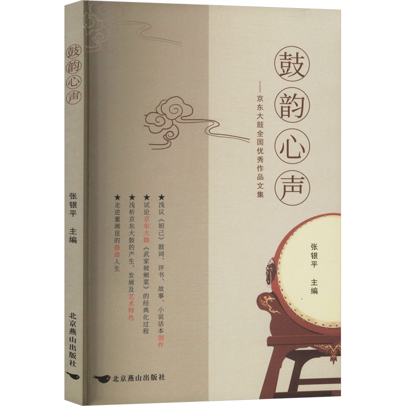  鼓韵心声——京东大鼓全国优秀作品文集 