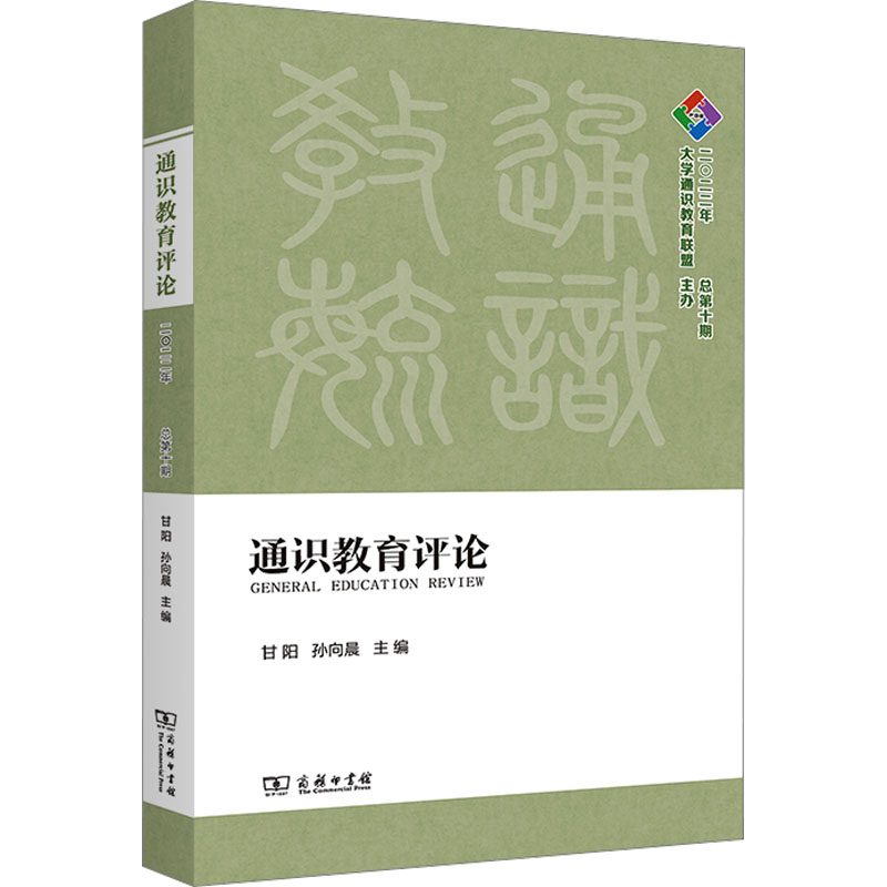  通识教育评论 2022年 总第10期 