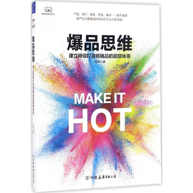  爆品思维：建立持续打造畅销品的不错体系 产品、用户、服务、营销、痛点……都不重要 能产生大量爆品的体系和方法才是关键！ MAKE IT HOT 