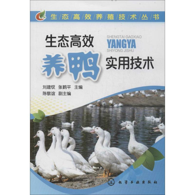  生态高效养鸭实用技术 