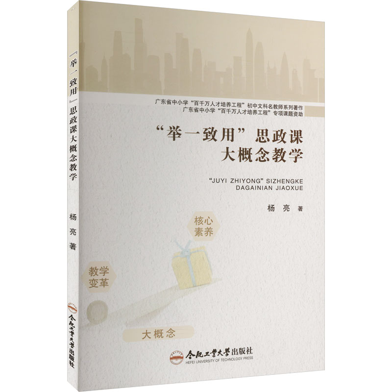  "举一致用"思政课大概念教学 