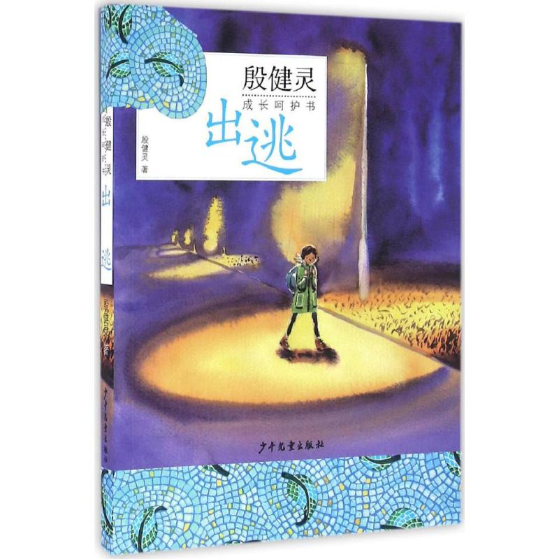  殷健灵成长呵护书•出逃 