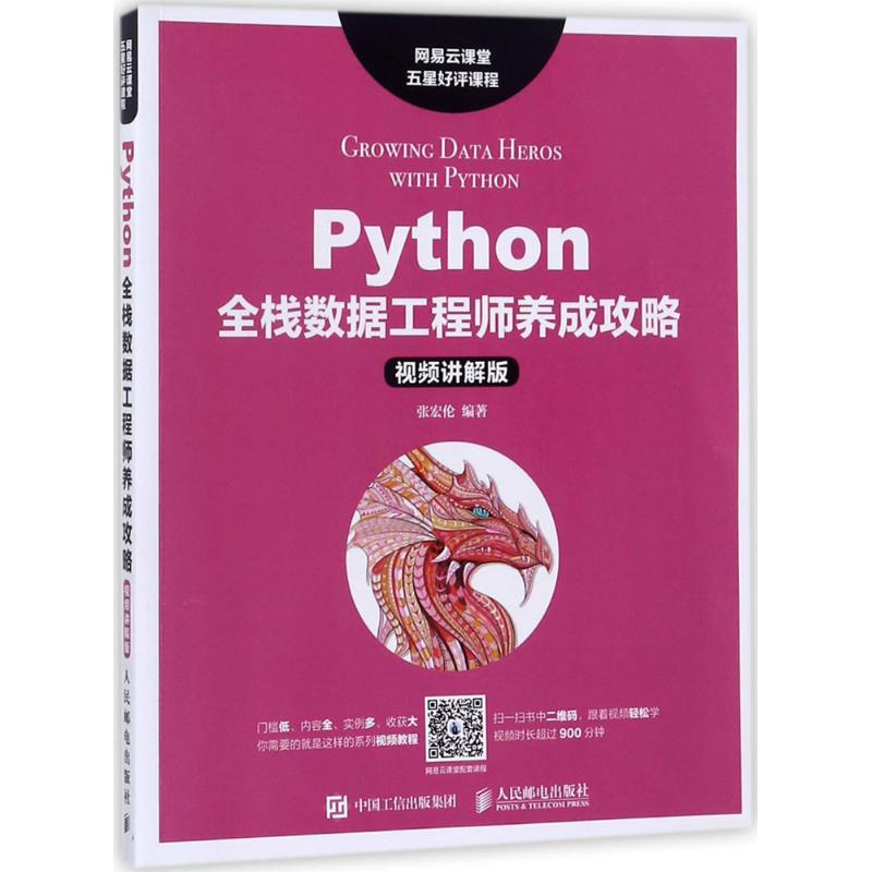  Python全栈数据工程师养成攻略（视频讲解版） 全程超过900分钟的视频讲解，一本书教会python核心编程、python数据分析、Python Web开发、数据可视化、Python机器学习、深度学习 