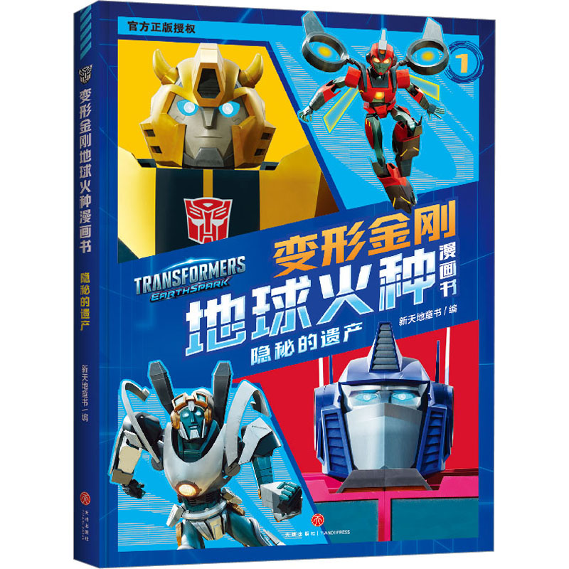  变形金刚地球火种漫画书•隐秘的遗产 