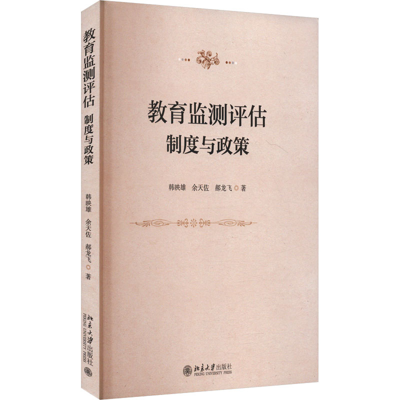  教育监测评估 制度与政策 