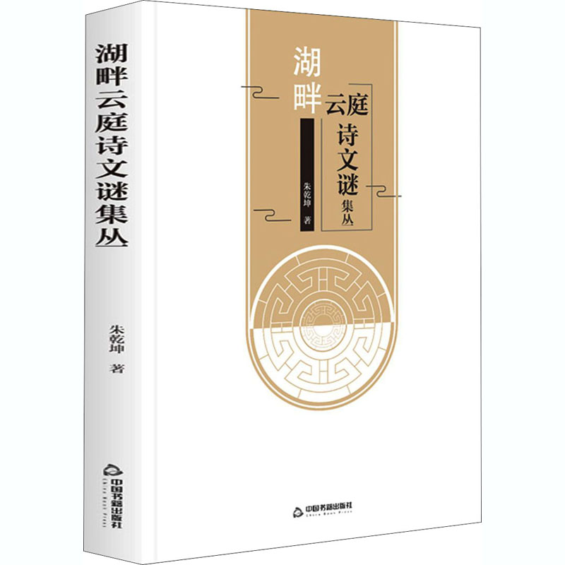  湖畔云庭诗文谜集丛 