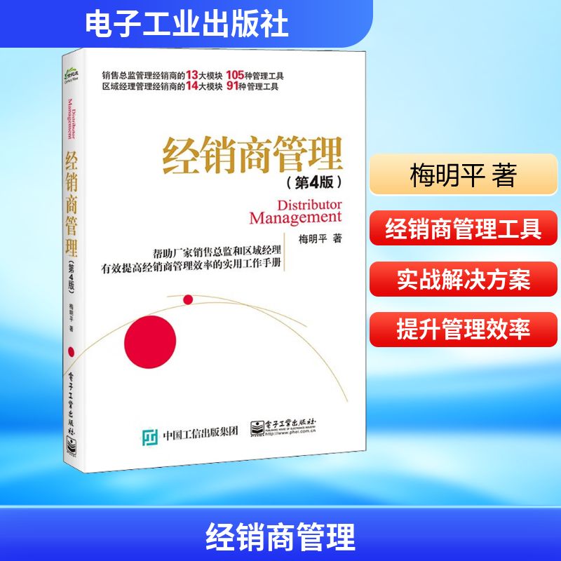  经销商管理(第4版) "销售总监管理经销商的13大模块，105种管理工具， 区域经理管理经销商的14大模块，91种管理工具， 帮助厂家销售总监和区域经理有效提高经销商管理效率的实用工作手册" 