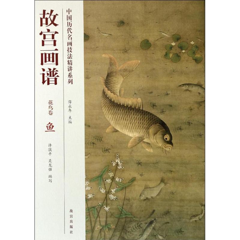  故宫画谱（鱼） 