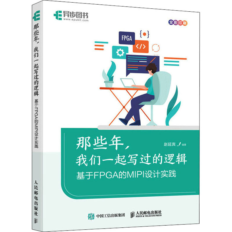  那些年,我们一起写过的逻辑 基于FPGA的MIPI设计实践 20年逻辑设计经验总结，详细解读FPGA设计流程、架构及其应用，介绍集成电路与FPGA的逻辑设计中基本概念、设计思想和技巧。 