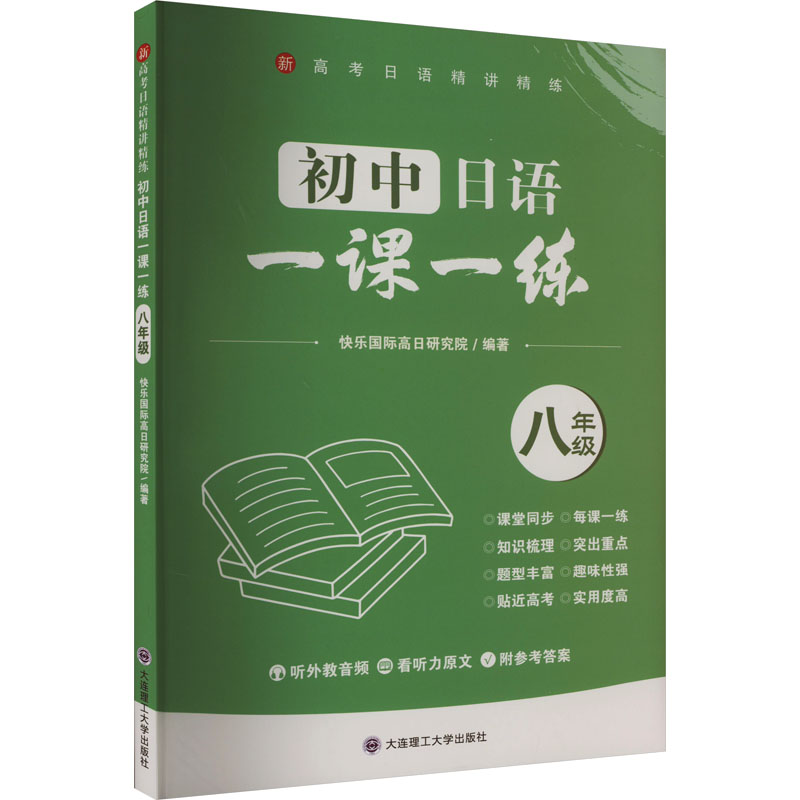  初中日语一课一练 8年级 