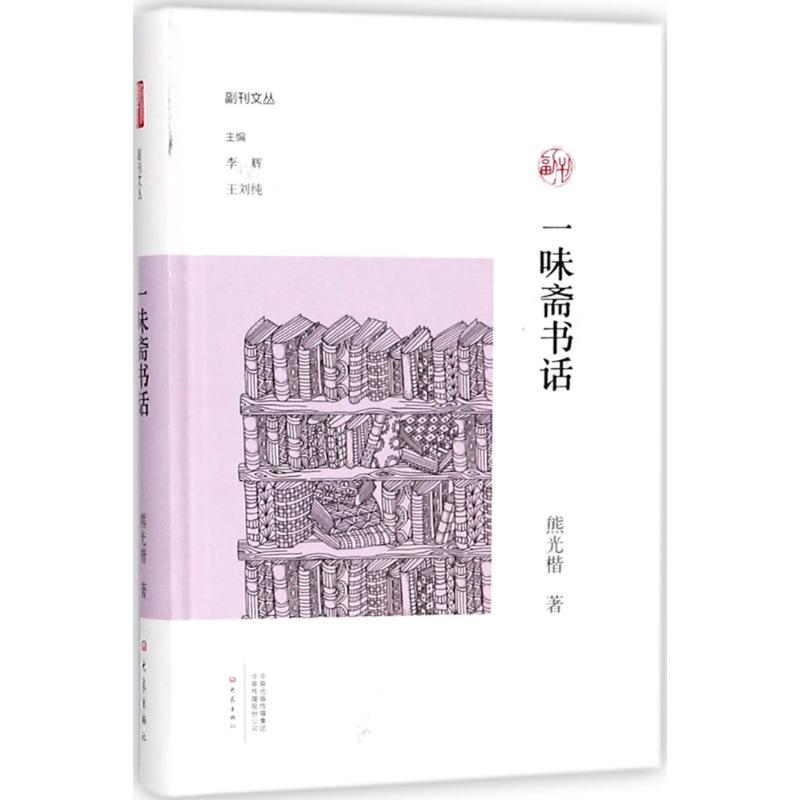  一味斋书话 藏书与人，就是一种心领神会的默契，字里行间与作者心有灵犀。一味斋里有国家领导人签名本、文坛泰斗、电影明星、科学巨人、海外奇人 