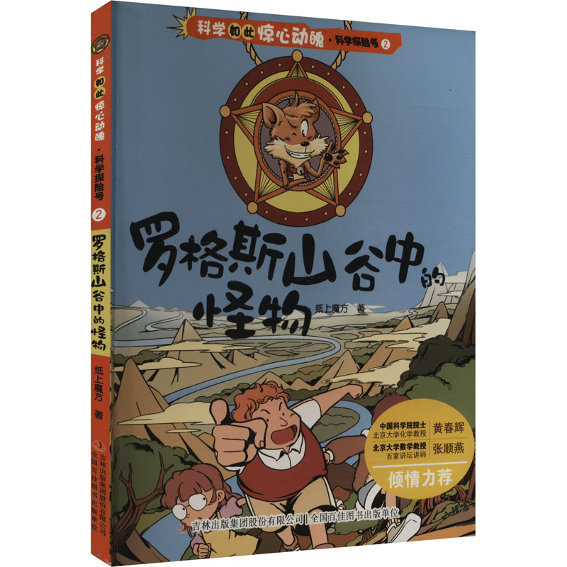  科学如此惊心动魄.科学探险号•罗格斯山谷中的怪物 
