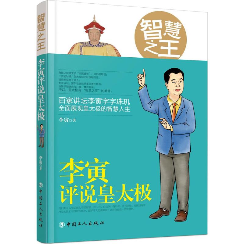  智慧之王：李寅评说皇太极 