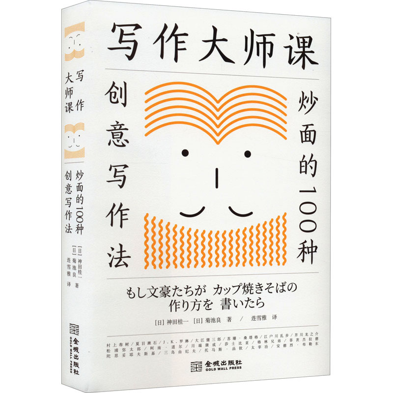  写作大师课 炒面的100种创意写作法 
