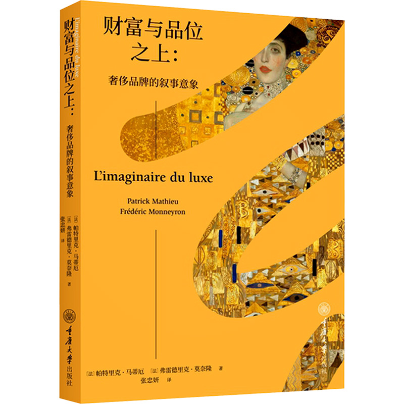  财富与品位之上:奢侈品牌的叙事意象 