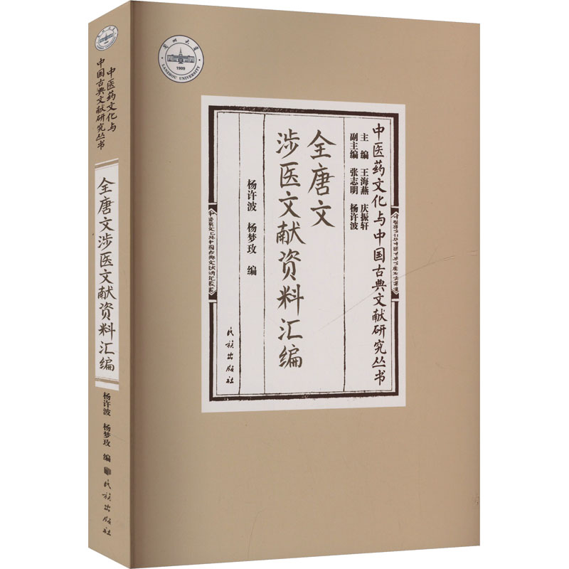  全唐文涉医文献资料汇编 