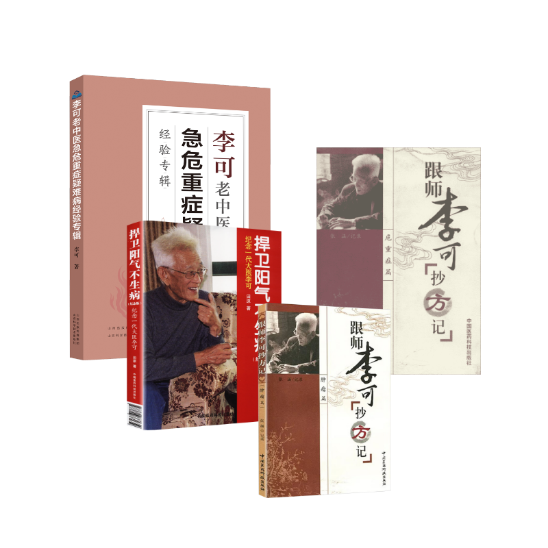 4本套 跟师李可抄方记:肿瘤篇+危重症篇+捍卫阳气不生病+李可老中医急危重症疑难病经验专辑 