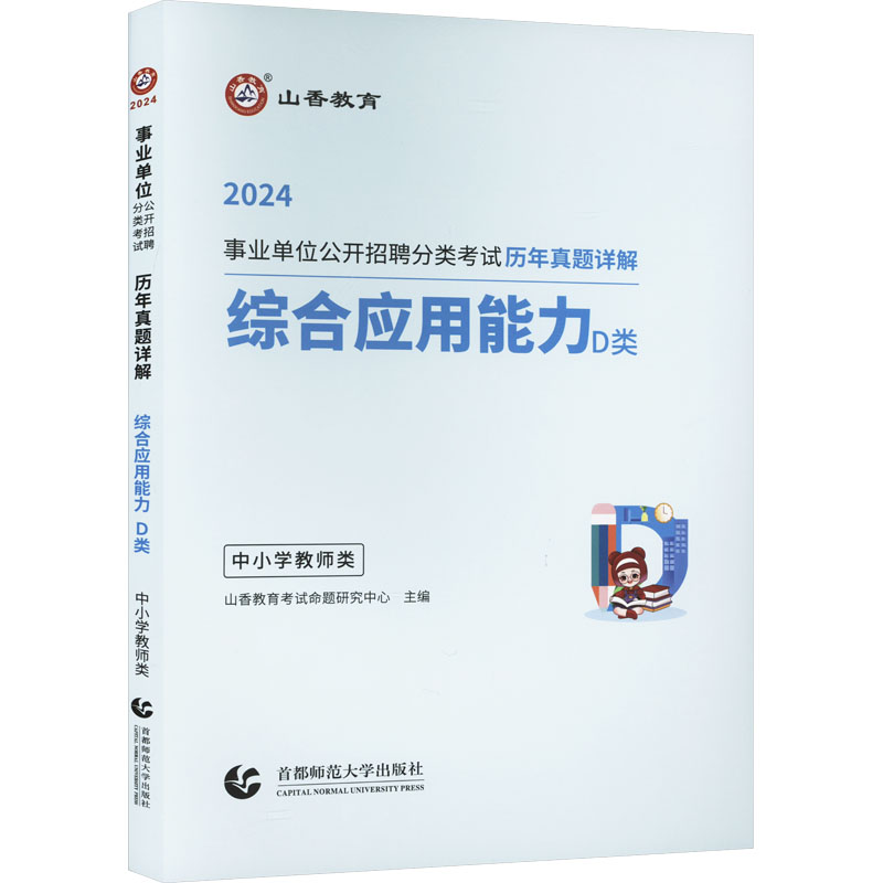  综合应用能力 D类 中小学教师类 2024 