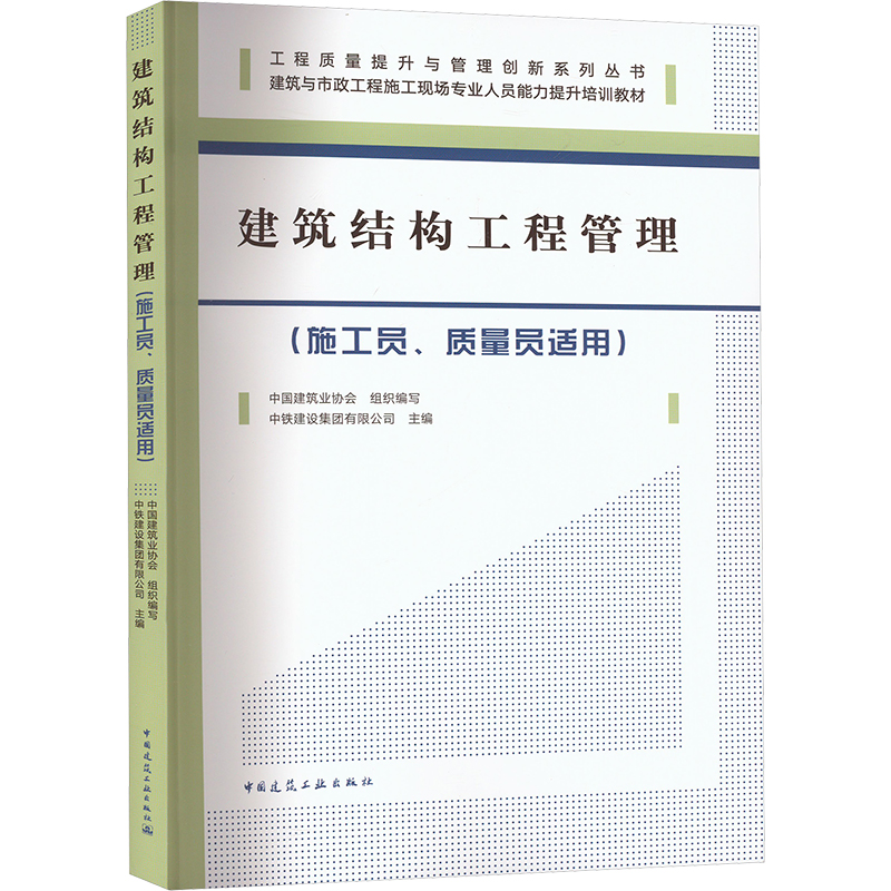  建筑结构工程管理(施工员、质量员适用) 