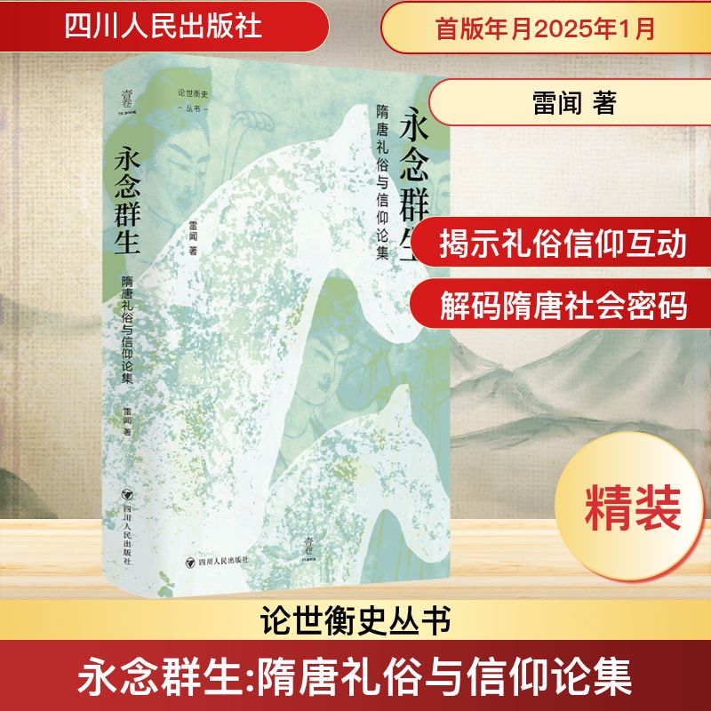  永念群生 隋唐礼俗与信仰论集 