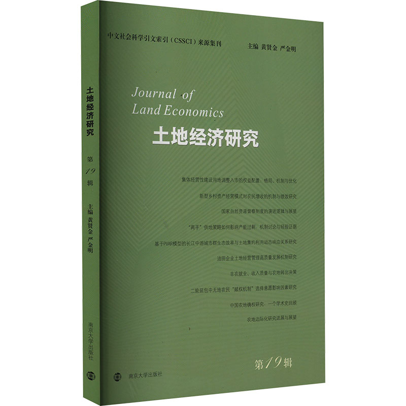  土地经济研究 第19辑 