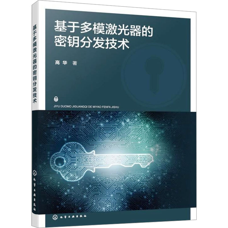  基于多模激光器的密钥分发技术 一本书揭秘激光器密钥分发技术 