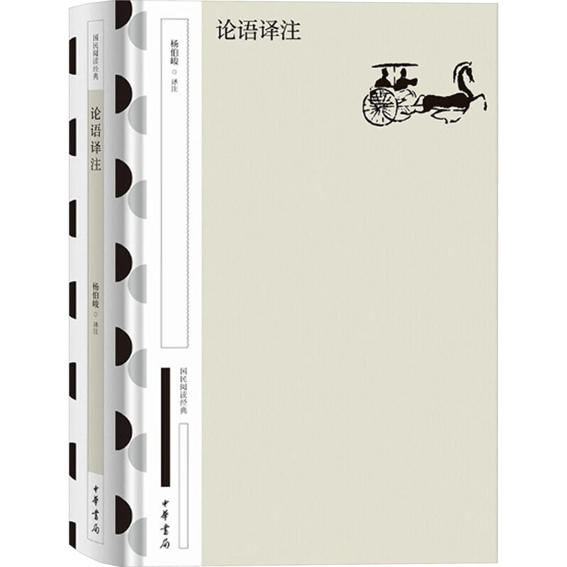  论语译注 