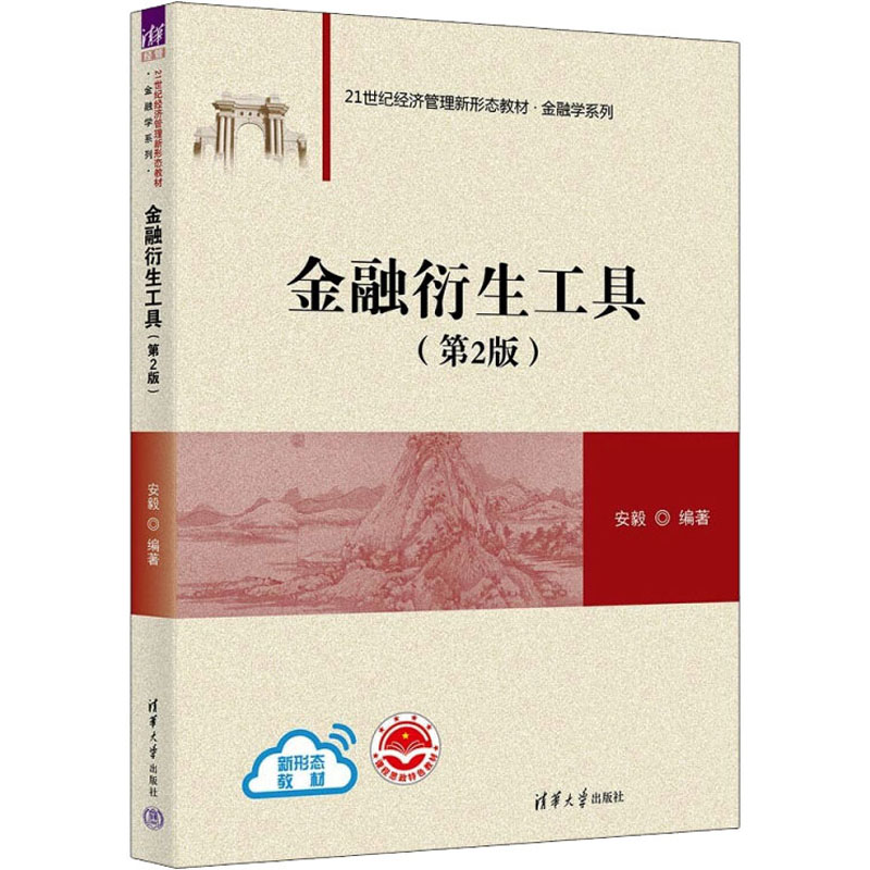  金融衍生工具(第2版) 本书既包括基础理论，也涵盖实践创新；融入期货与金融衍生品法，实现本土化；深入浅出，通俗易懂；习题覆盖面广，可全面巩固所学知识。 