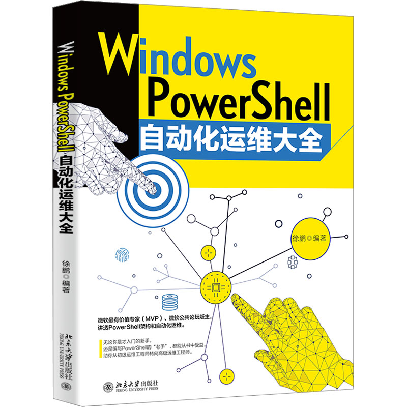  Windows PowerShell自动化运维大全 