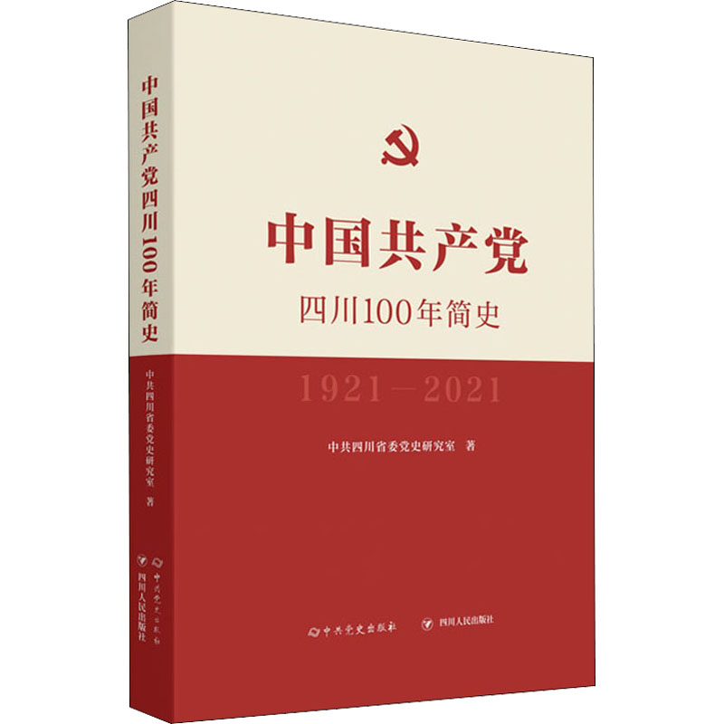 中国共产党四川100年简史