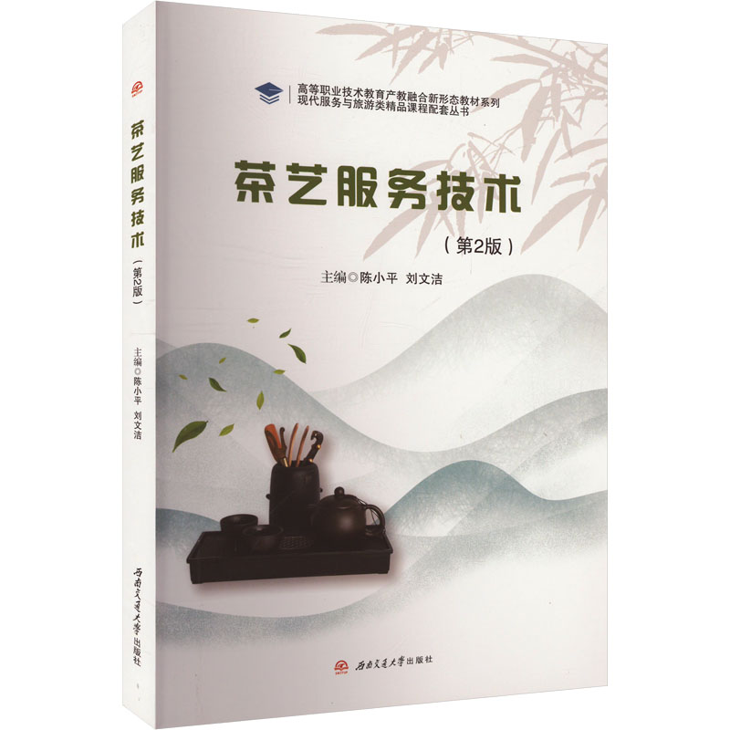  茶艺服务技术(第2版) 