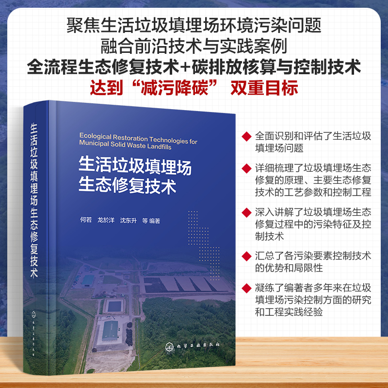  生活垃圾填埋场生态修复技术 垃圾填埋场污染整治与生态修复，提高垃圾无害化处理水平，改善人居环境 