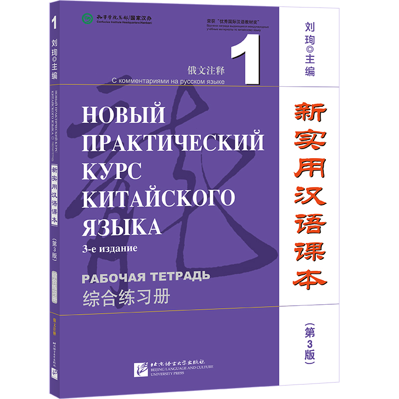  新实用汉语课本 俄文注释 1 综合练习册(第3版) 经典汉语品牌，30余年长盛不衰 