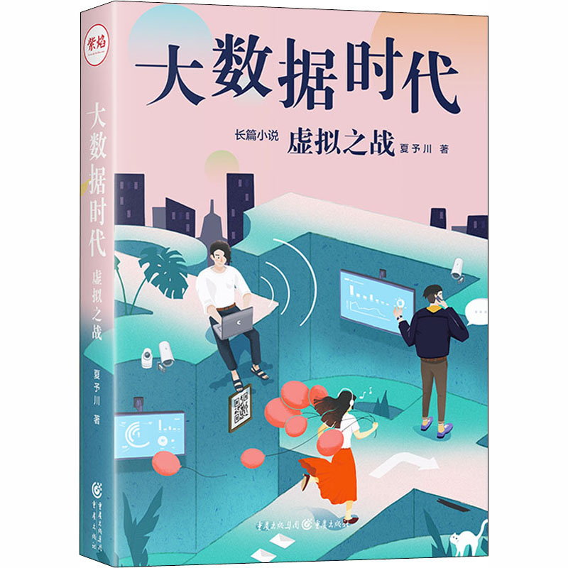  大数据时代 虚拟之战 