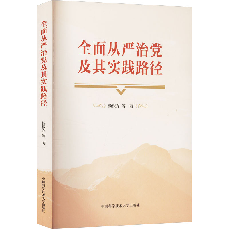  全面从严治党及其实践路径 