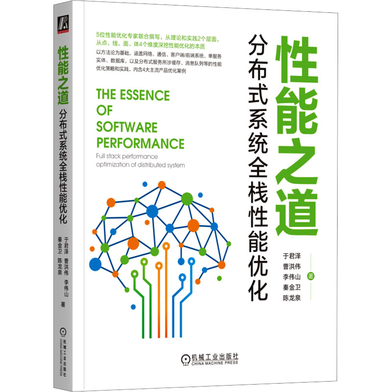 性能之道 分布式系统全栈性能优化 