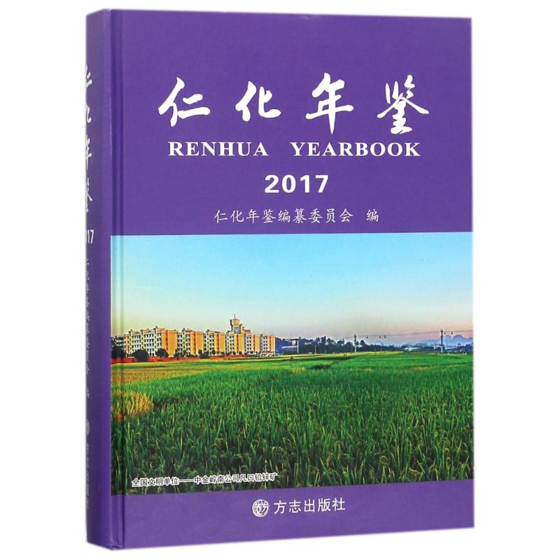  仁化年鉴2017 