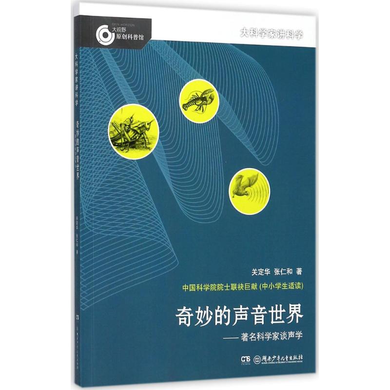  大科学家讲科学•奇妙的声音世界：有名科学家谈声学 