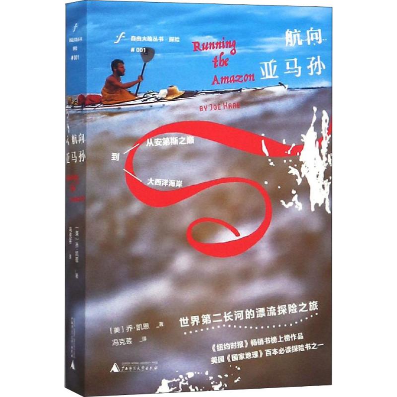  航向亚马孙 从安第斯之巅到大西洋海岸 世界第二长河的漂流探险之旅 