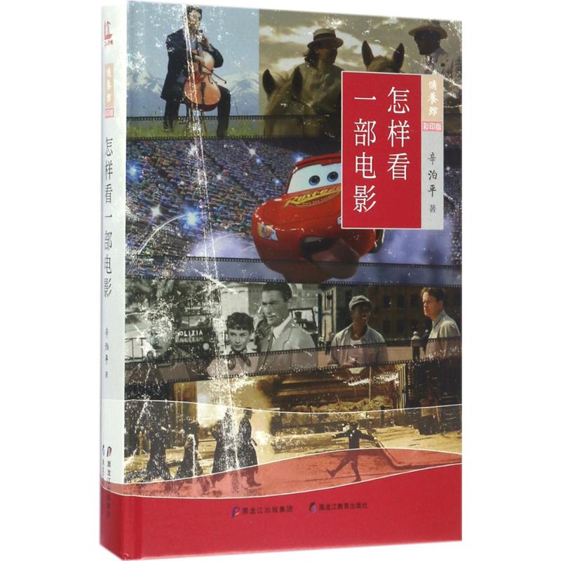  怎样看一部电影 全彩精装版 87部经典影片， 诗人的真诚点评，精美的彩色剧照和海报 带你多视角遨游电影王国 