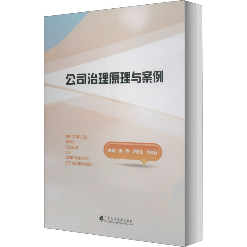  公司治理原理与案例 