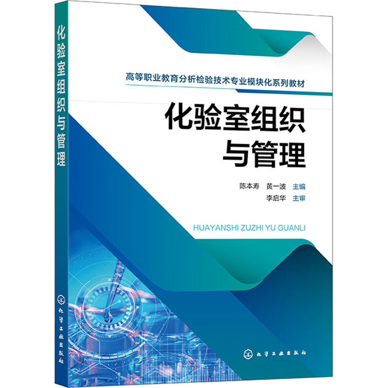  化验室组织与管理 