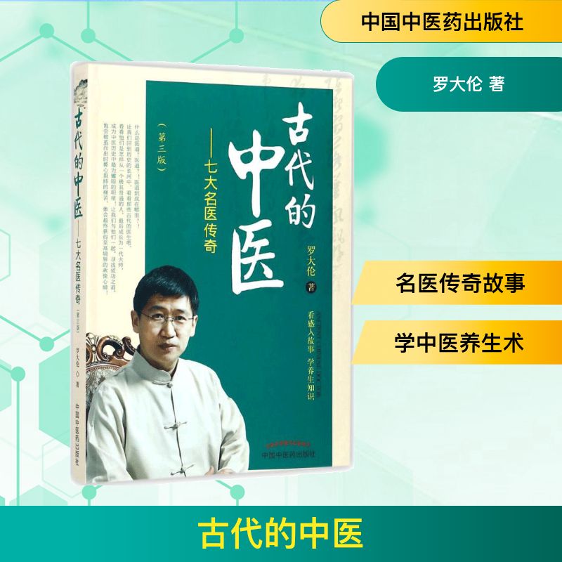  古代的中医（第3版） 