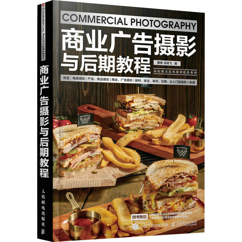  商业广告摄影与后期教程 商业摄影实拍案例摄影书籍，产品静物拍摄修图专业技法，附赠400分钟案例配套教学视频，200余张参考案例高清图片，轻松玩转商业广告摄影前期拍摄+后期修片 