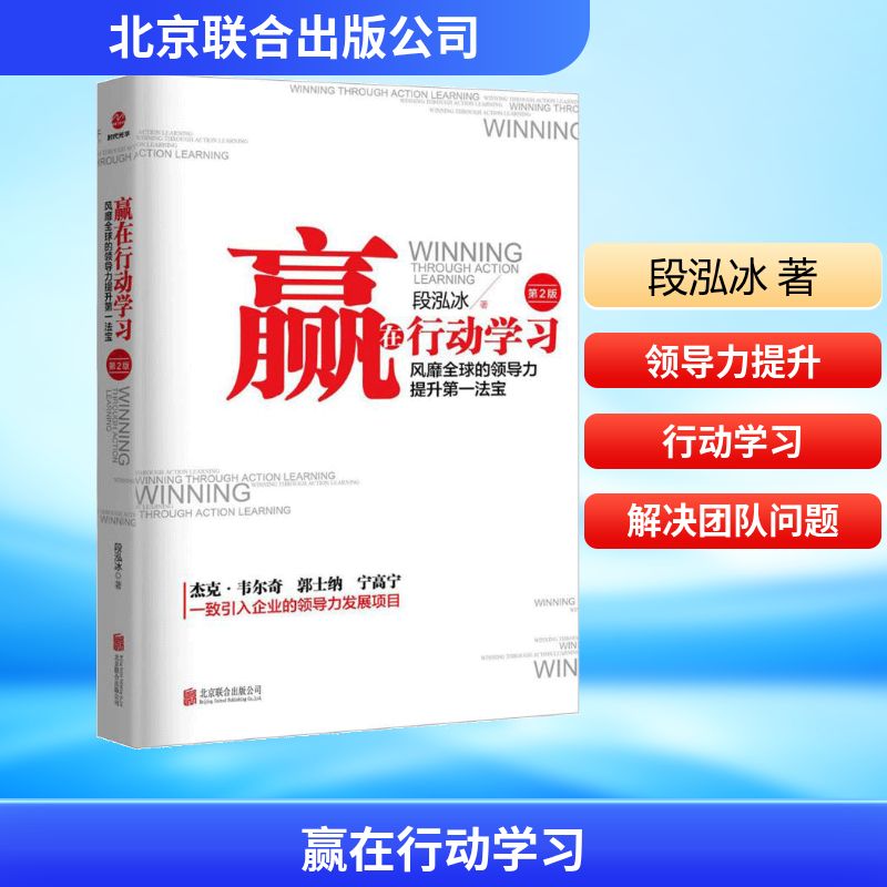  赢在行动学习（第2版） "深受世界500强企业欢迎的领导力提升利器杰克·韦尔奇、郭士纳、宁高宁一致引入企业的领导力发展项目" 