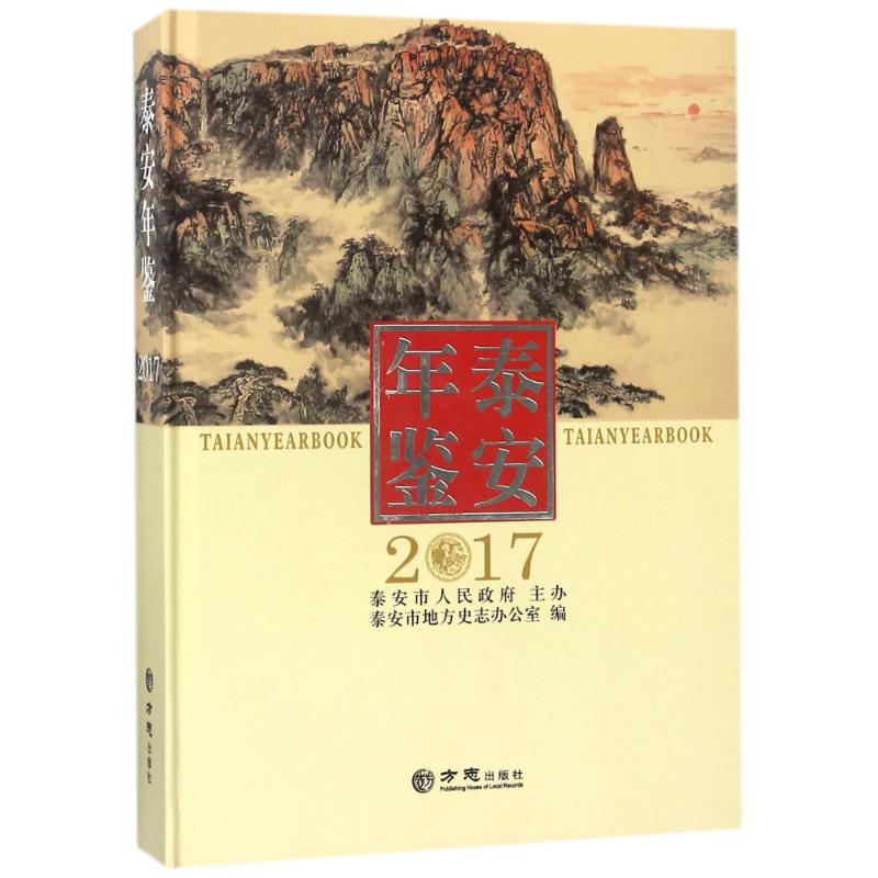  泰安年鉴2017 