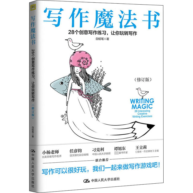  写作魔法书 28个创意写作练习,让你玩转写作(修订版) 