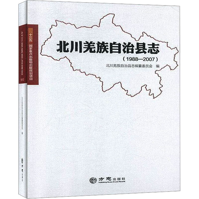  北川羌族自治县志 1988-2007 