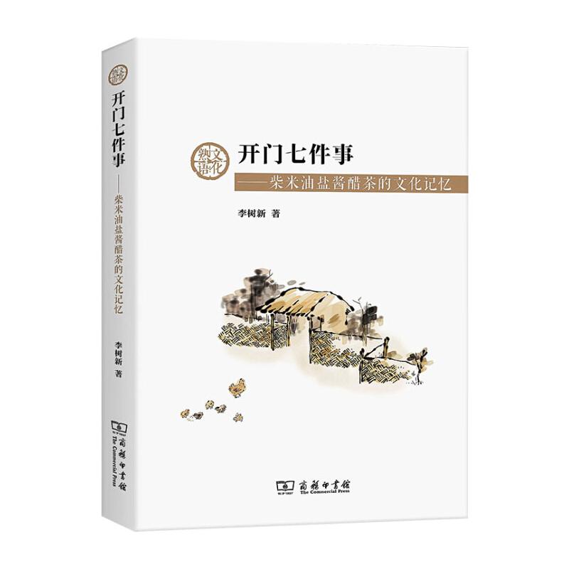  开门七件事:柴米油盐酱醋茶的文化记忆 一本从文化角度综合地对“开门七件事”进行研究的著作。 